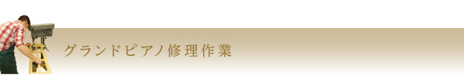 グランドピアノ修理作業の例